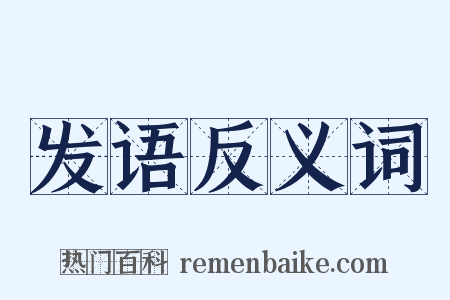 发语反义词是什么意思的图片